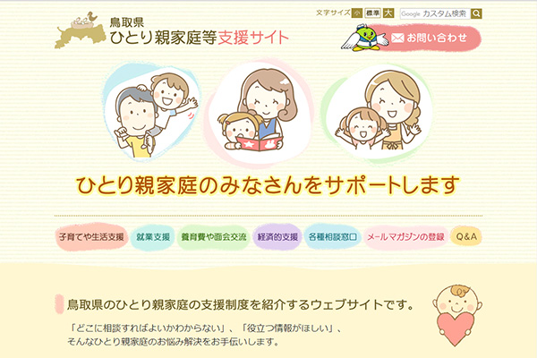 鳥取県ひとり親家庭等支援サイト