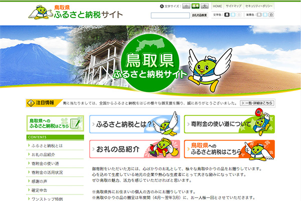 鳥取県ふるさと納税サイト 