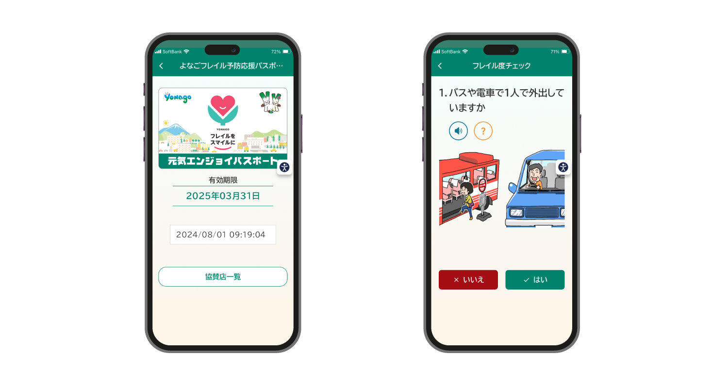 よなごフレイル予防応援パスポート　フレイルチェック画面