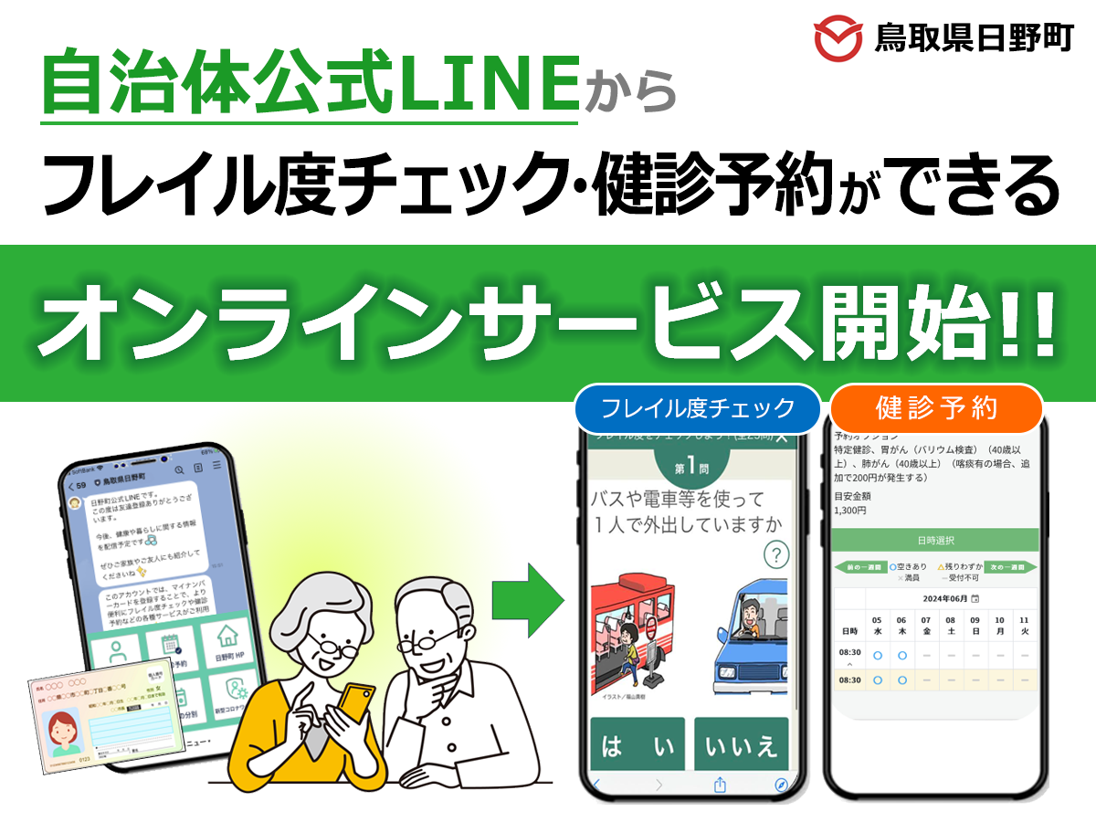 自治体公式LINEからフレイル度チェック・健診予約ができるオンラインサービス開始!!