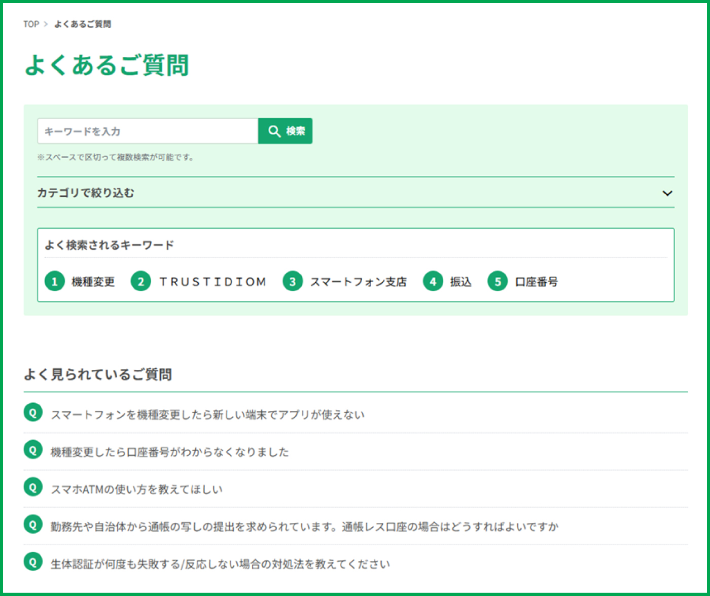 よくあるご質問画面