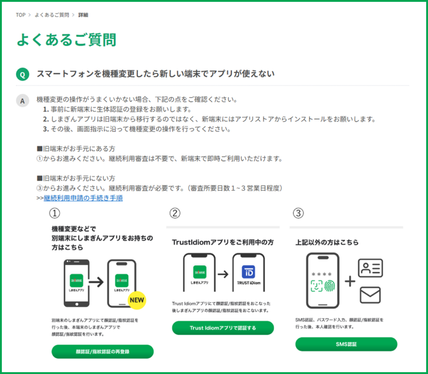 よくあるご質問画面