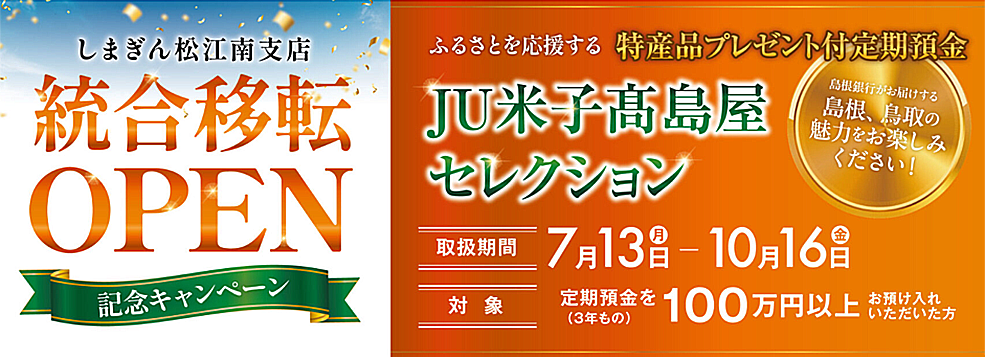 しまぎん松江南支店 統合移転OPEN